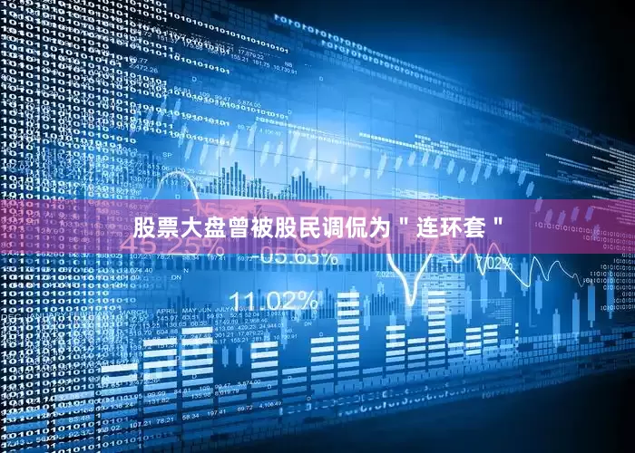 股票大盘曾被股民调侃为＂连环套＂