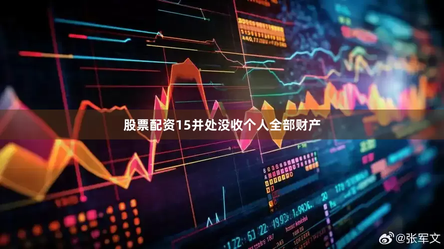 股票配资15并处没收个人全部财产