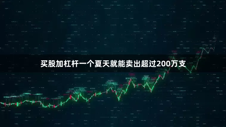 买股加杠杆一个夏天就能卖出超过200万支