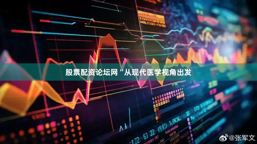 股票配资论坛网“从现代医学视角出发
