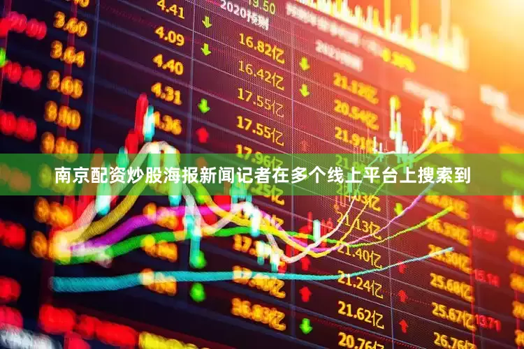 南京配资炒股海报新闻记者在多个线上平台上搜索到