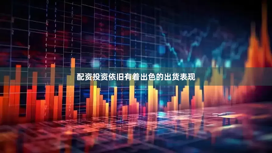 配资投资依旧有着出色的出货表现