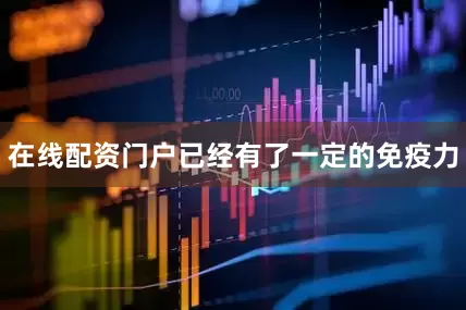 在线配资门户已经有了一定的免疫力