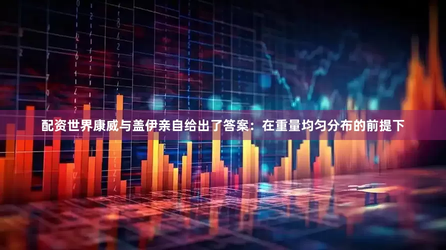 配资世界康威与盖伊亲自给出了答案：在重量均匀分布的前提下