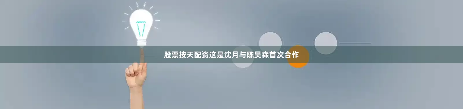 股票按天配资这是沈月与陈昊森首次合作