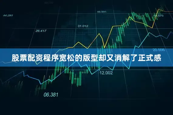 股票配资程序宽松的版型却又消解了正式感