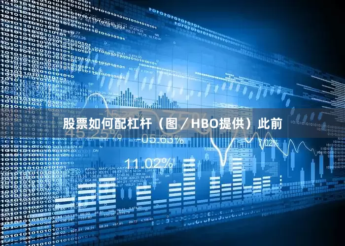 股票如何配杠杆（图／HBO提供）此前