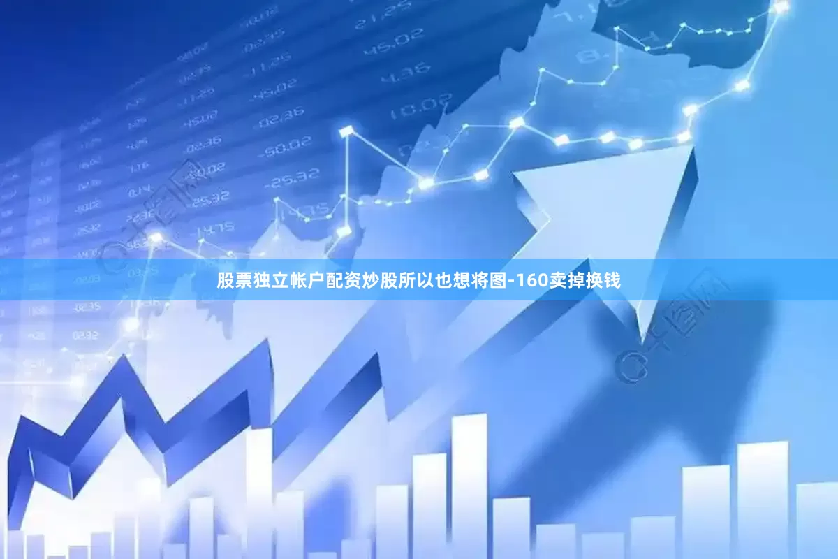 股票独立帐户配资炒股所以也想将图-160卖掉换钱