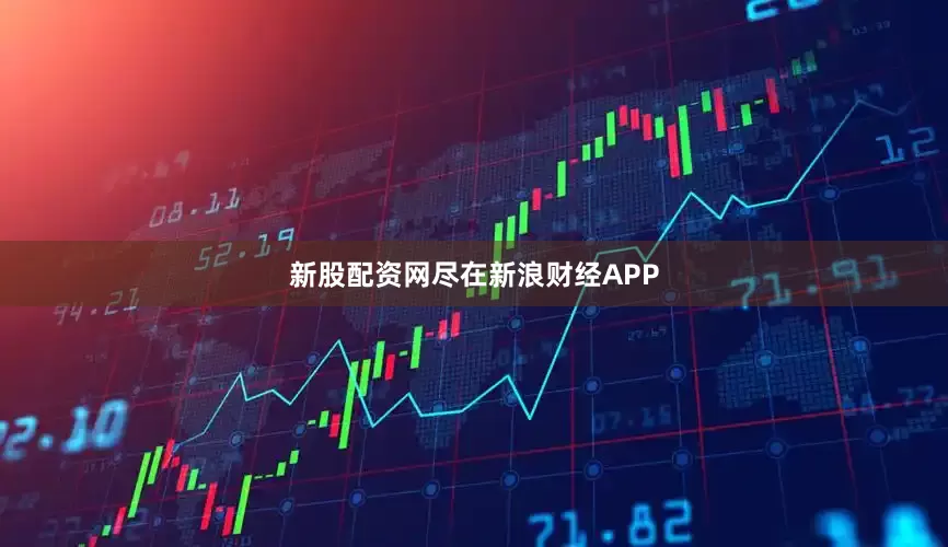 新股配资网尽在新浪财经APP