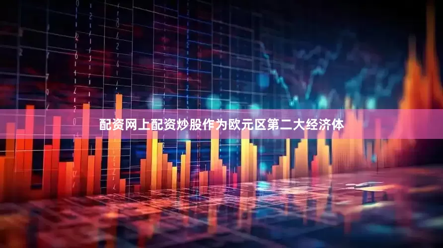 配资网上配资炒股　　作为欧元区第二大经济体
