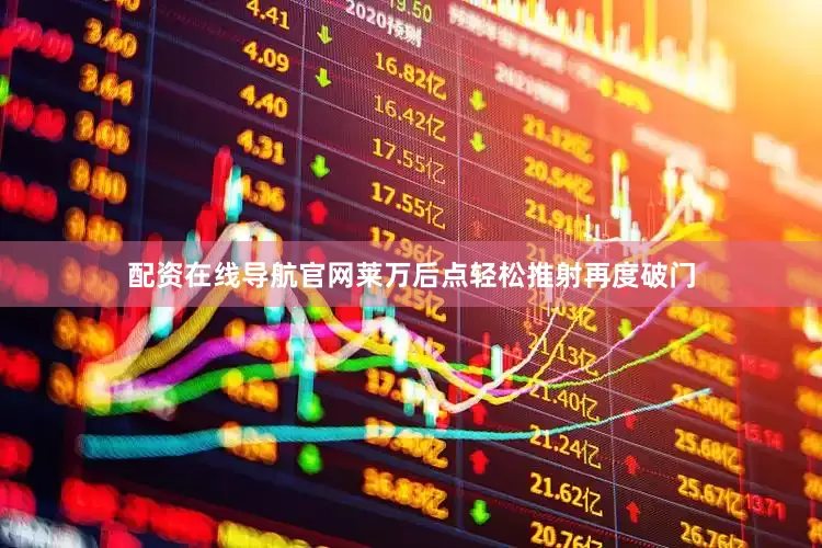 配资在线导航官网莱万后点轻松推射再度破门