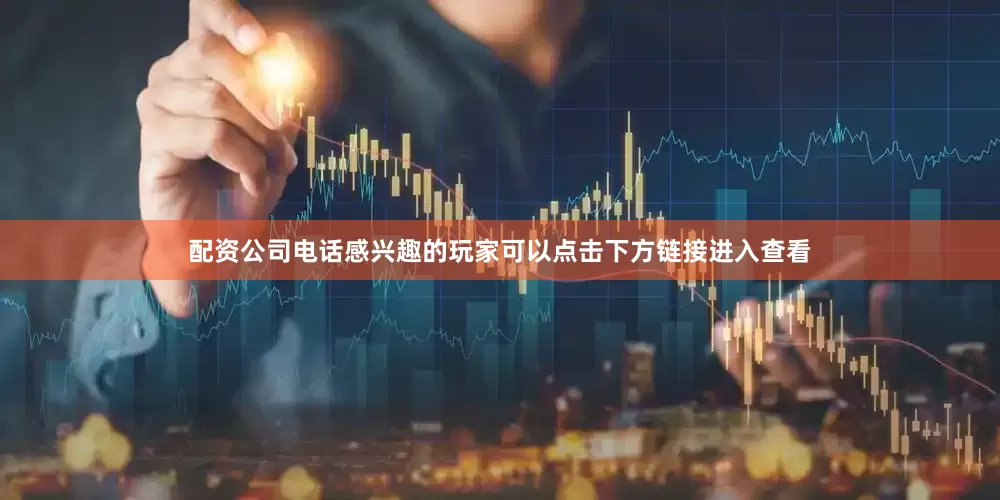 配资公司电话感兴趣的玩家可以点击下方链接进入查看
