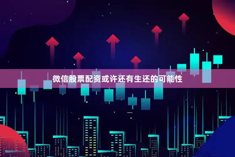 微信股票配资或许还有生还的可能性