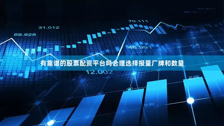 有靠谱的股票配资平台吗合理选择报量厂牌和数量