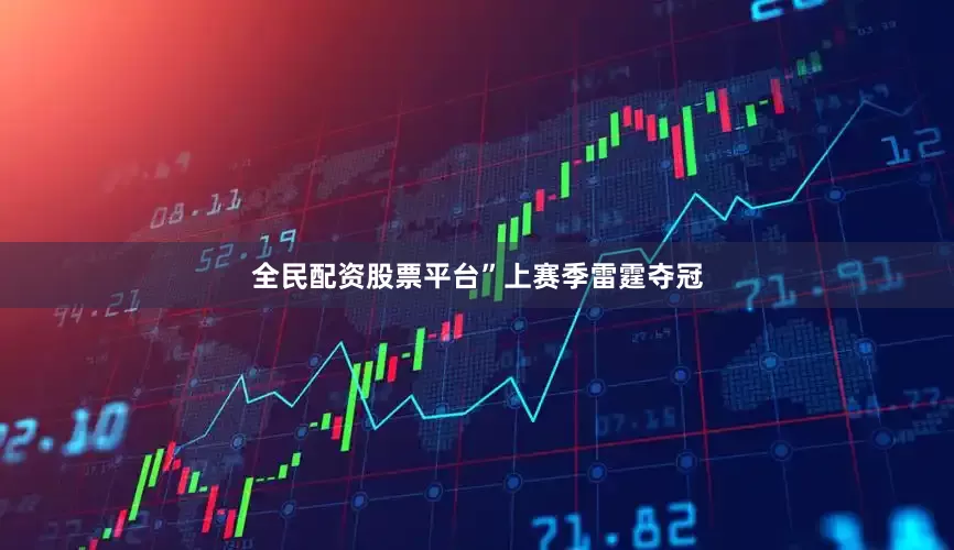 全民配资股票平台”　　上赛季雷霆夺冠