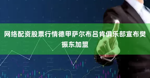 网络配资股票行情德甲萨尔布吕肯俱乐部宣布樊振东加盟
