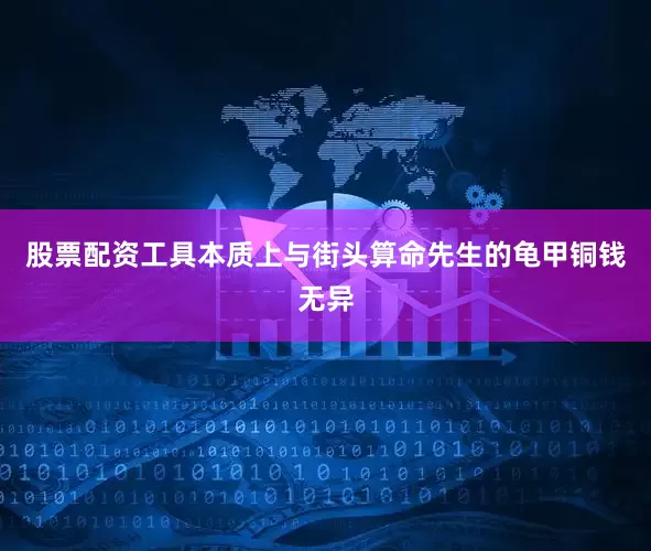 股票配资工具本质上与街头算命先生的龟甲铜钱无异