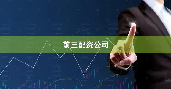 前三配资公司