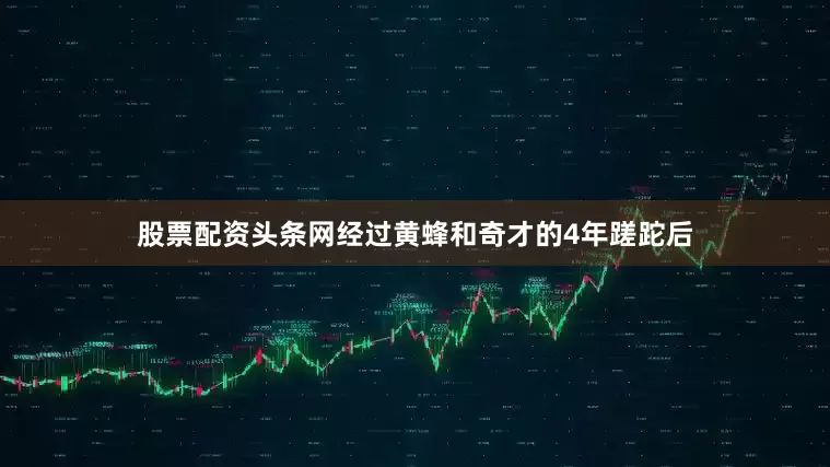 股票配资头条网经过黄蜂和奇才的4年蹉跎后
