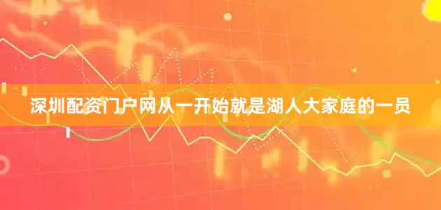 深圳配资门户网从一开始就是湖人大家庭的一员
