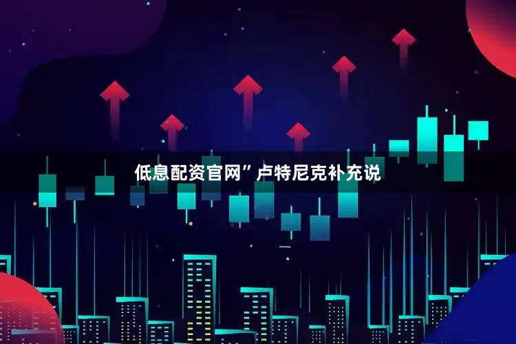 低息配资官网”　　卢特尼克补充说