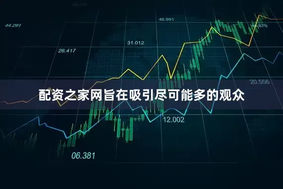 配资之家网旨在吸引尽可能多的观众