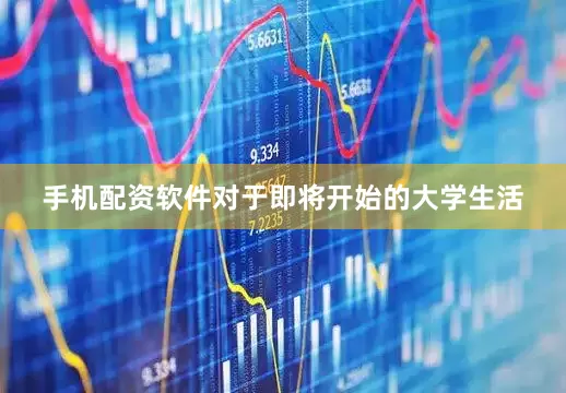 手机配资软件对于即将开始的大学生活